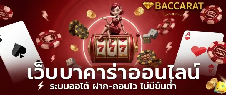 บาคาร่าคืออะไร